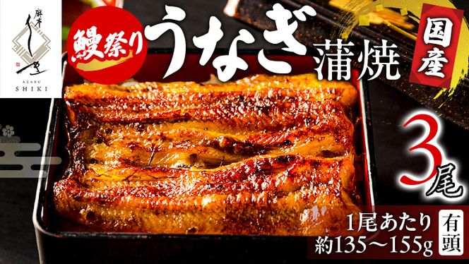 【牛久うなぎ祭り開催！期間限定の特別受付スタート】 【 麻布しき 】 国産 有頭 鰻蒲焼 × 3尾  土用の丑の日 鰻祭り うなぎ ウナギ 冷凍 蒲焼き かばやき たれ焼き 土用 丑の日 食べきり タレ 山椒 付 縁起 敬老の日 名店 老舗