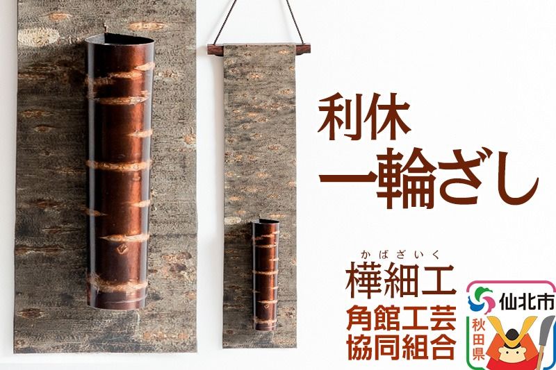 角館樺細工 利休 一輪ざし 角館工芸協同組合|02_kdk-881201