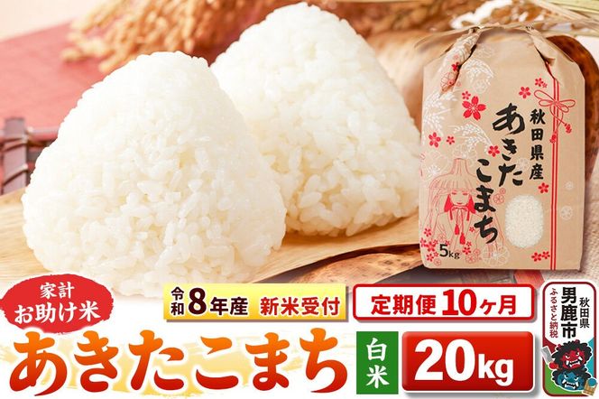 《令和8年産 新米受付》《定期便10ヶ月》【白米】家計お助け米 あきたこまち 20kg（5kg×4袋） [こまちライン あきたこまち ブレンド米 お米 白米 精米 米どころ 秋田 秋田県産 新米 先行受付]|23_kml-012010s