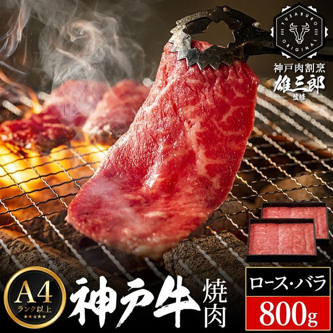 神戸牛 名店 焼肉 B.ロース・バラ 800g (400g×2P) 雄三郎監修 食べログ百名店 レシピ付き / A4ランク以上 焼肉用 牛肉 小分け 焼き肉 バーベキュー 肉 冷凍 肉の天園