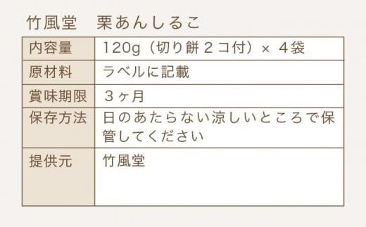 竹風堂 名物 栗あんしるこ 4袋入［竹風堂］ 菓子 和菓子 栗あん おしるこ お汁粉 長野 信州 栗 くり お取り寄せ ［A-31］
