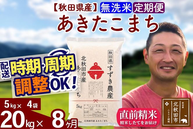 ※令和7年産※《定期便8ヶ月》秋田県産 あきたこまち 20kg【無洗米】(5kg小分け袋) 2025年産 お届け時期選べる お届け周期調整可能 隔月に調整OK お米 すずき農産|szap-30808