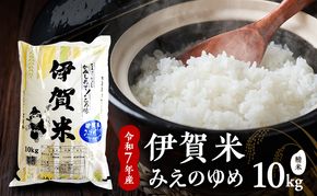【精米】令和7年産　伊賀米みえのゆめ　10kg　お米 米 白米 ごはん 三重県 名張市