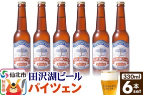 田沢湖ビール バイツェン 330ml 6本セット|02_wbe-370601