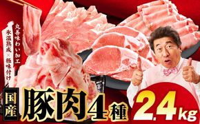 mrz0340 【スピード発送】国産豚肉 4種 福袋 2.4kg【氷温熟成×極味付け 小分け 300gパック ぶたにく 普段使い 野菜炒め 切り落とし 訳あり サイズ不揃い】