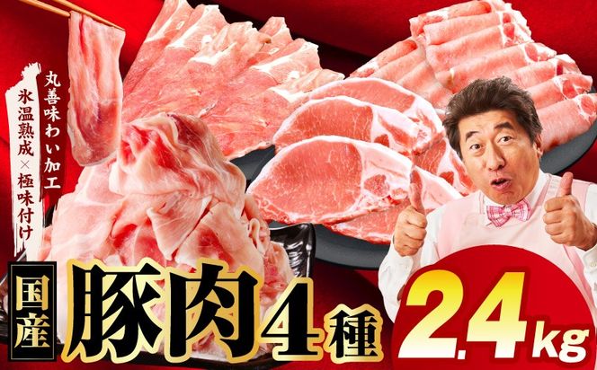 mrz0340 【スピード発送】国産豚肉 4種 福袋 2.4kg【氷温熟成×極味付け 小分け 300gパック ぶたにく 普段使い 野菜炒め 切り落とし 訳あり サイズ不揃い】