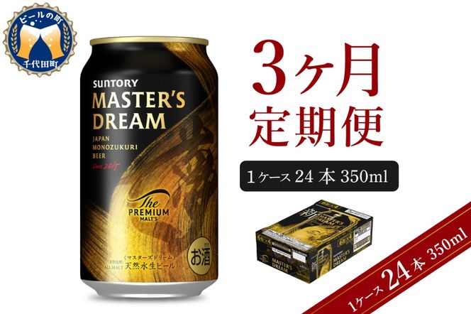 【3ヵ月定期便】サントリー マスターズドリーム 350ml×24本 3ヶ月コース(計3箱) 《お申込み月の翌月中旬から下旬にかけて順次出荷開始》  〈天然水のビール工場〉 群馬 千代田町 送料無料 お取り寄せ お酒 生ビール ギフト 贈り物 プレゼント 人気 おすすめ コロナ 家飲み 晩酌 バーベキュー キャンプ ソロキャン アウトドア 濃密 贅沢 ご褒美