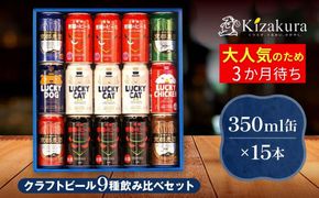 【黄桜】クラフトビール「15缶アソートセット」（350ml缶×15本）［ キザクラ カッパ 京都 お酒 麦酒 ビール 缶ビール クラフトビール 地ビール ご当地 人気 びーる さけ beer BBQ 宅飲み 家飲み 晩酌 おすすめ 定番 ギフト プレゼント 贈答 飲み比べ セット ご自宅用 お取り寄せ おいしい ふるさと納税  ］ 261009_B-DN61