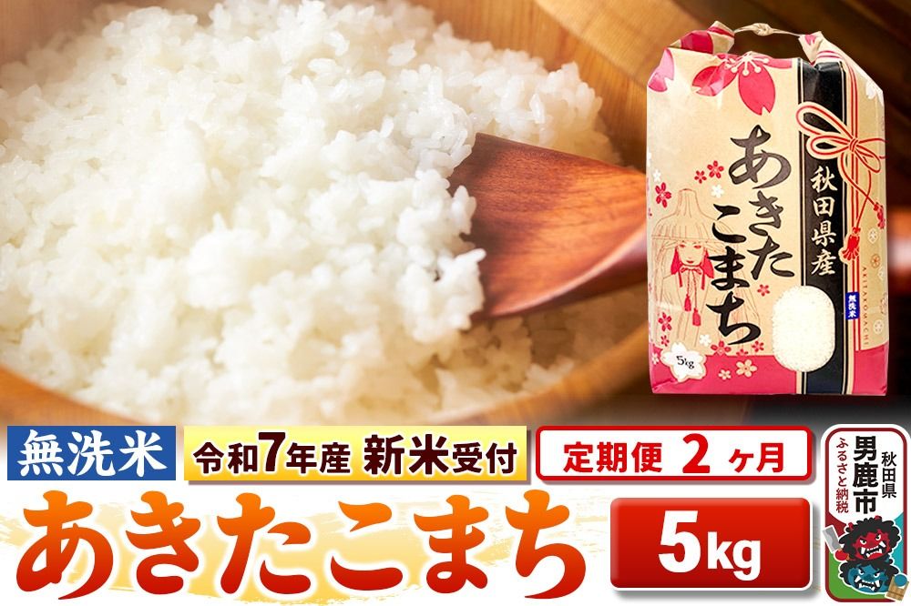 [令和7年産 新米受付][定期便2ヶ月][無洗米]秋田県産 あきたこまち 5kg|23_kml-020502s