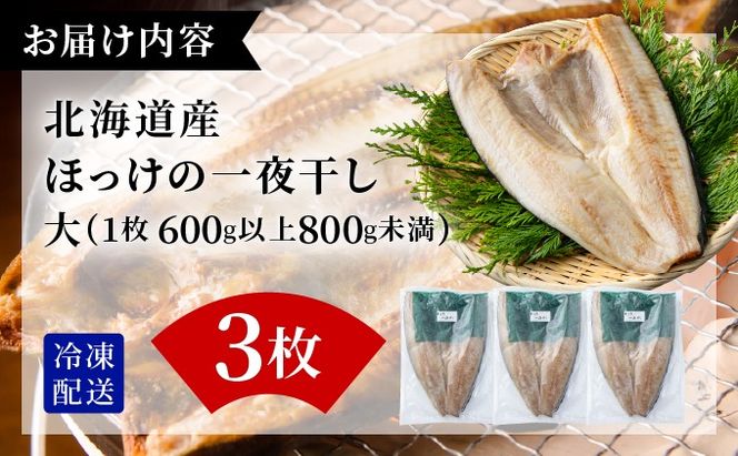 ほっけの一夜干し(大)3枚