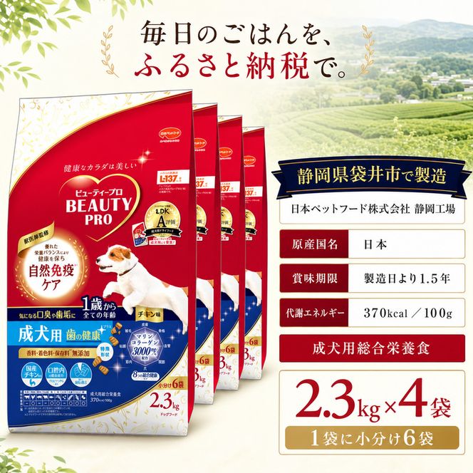 ビューティープロ ドッグ 歯の健康 1歳から 2.3kg ｘ4(ケース単位) ドッグフード