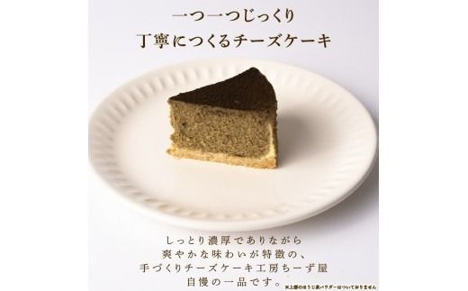 5回 定期便 チーズケーキ ほうじ茶ニューヨーク 手作り お土産 お取り寄せ 冷凍 チーズ ケーキ ほうじ茶 お菓子 洋菓子 おやつ デザート 手づくりチーズケーキ工房 ちーず屋 手作りちーずけーき 高知県 安芸市 BC032