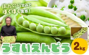 うすいえんどう 約2kg 湯川農園《2027年1月末-5月上旬頃出荷》和歌山県 日高川町 旬 新鮮 豆うすい グリーンピース 和歌山特産 豆ごはん 送料無料 ほくほく 甘い---wshg_ykw1_1m5j_25_15000_2kg---