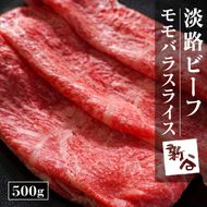淡路ビーフ モモバラ スライス 500g 【お届け日指定返礼品】