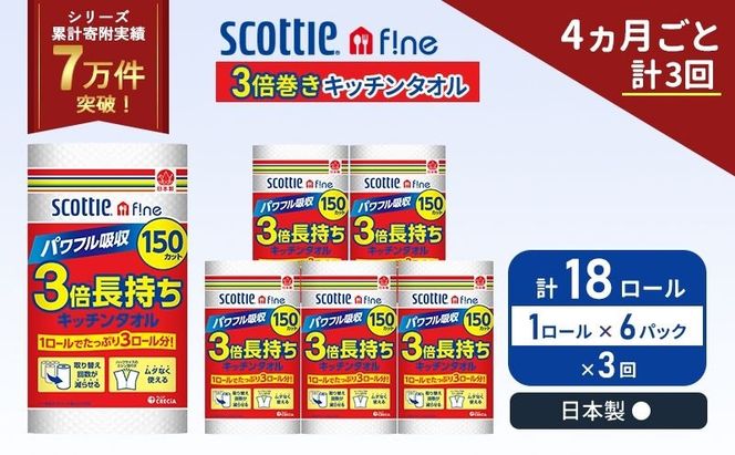 定期便 キッチンペーパー 6パック入 キッチンタオル スコッティ ファイン 1 ロール 3倍 150カット セット《 4ヶ月ごと 計  3回 》