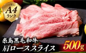 【すき焼き/しゃぶしゃぶ】高級霜降り 肩ロース スライス 500g A4ランク 糸島 黒毛和牛 【糸島ミートデリ工房】 [ACA062] 牛肉 肩ロース スライス 赤身 焼肉 すき焼き しゃぶしゃぶ 肉 和牛