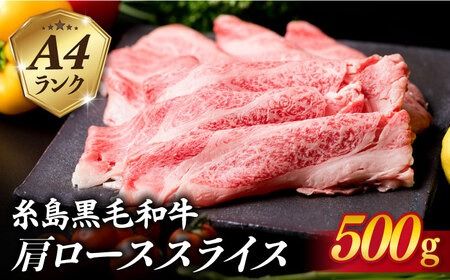【すき焼き/しゃぶしゃぶ】高級霜降り 肩ロース スライス 500g A4ランク 糸島 黒毛和牛 【糸島ミートデリ工房】 [ACA062] 牛肉 肩ロース スライス 赤身 焼肉 すき焼き しゃぶしゃぶ 肉 和牛
