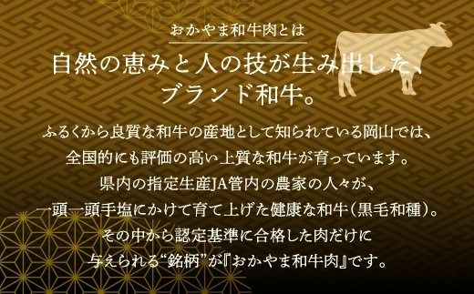 おかやま和牛肉ステーキ＆すき焼セット　（サーロインステーキ 約450g＆すき焼・しゃぶしゃぶ用 ローススライス 約350g）