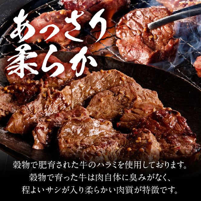 【食肉総合卸 丸正】牛ハラミ味付け 2.1kg［153M12］