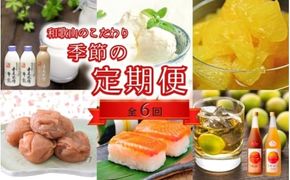 【定期便】【偶数月発送】【全6回お届け】 和歌山のこだわり　季節の定期便 【tkb423】