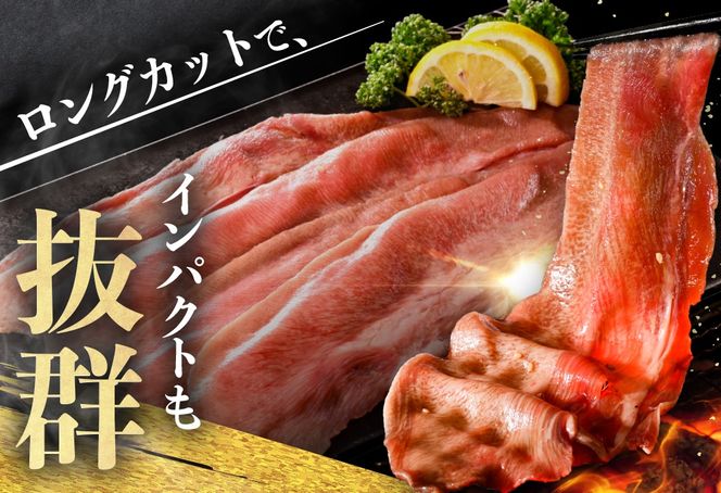 味付きロング牛タン1.5kg（500g×3）