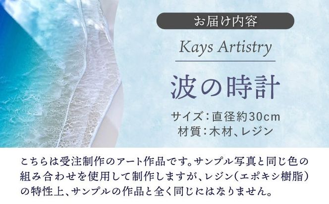 レジンアート 『波の時計』 壁掛け時計 インテリア 雑貨 時計 壁掛け おしゃれ 沖縄市 / Kays Artistry[BCAG022]