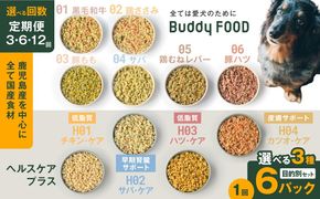 ＜選べる回数・種類＞【定期便】Buddy FOOD 目的別セット 3種6パック　K390-T15_SKU