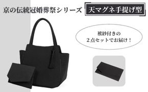 【アップグローリー】京の伝統 冠婚葬祭シリーズ フォーマルバッグ 天マグネ手提げ型 2点セット(袱紗付き) ［ 京都 フォーマル かばん バッグ 丹後ちりめん 人気 おすすめ お取り寄せ 通販 送料無料 ふるさと納税 ］ 261009_B-QH02