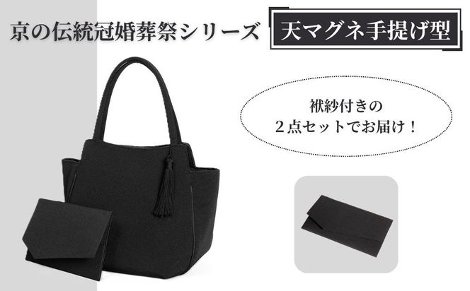 【アップグローリー】京の伝統 冠婚葬祭シリーズ フォーマルバッグ 天マグネ手提げ型 2点セット(袱紗付き) ［ 京都 フォーマル かばん バッグ 丹後ちりめん 人気 おすすめ お取り寄せ 通販 送料無料 ふるさと納税 ］ 261009_B-QH02