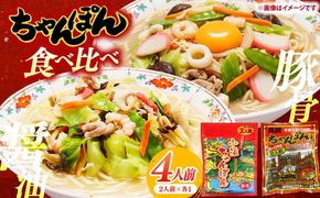 【ちゃんぽん食べ比べ】小浜ちゃんぽん 長崎ちゃんぽん 4人前（2人前×各1袋）スープ付き / チャンポン 乾麺 麺 / 南島原市 / 狩野食品[SDE033]