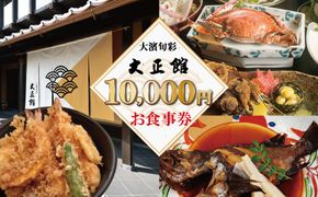 大正三年創業　大濱旬彩大正館　食事券（10,000円分）何名様でもご利用いただけます 利用券 チケット H192-008