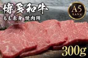 【A5ランク】 黒毛和牛 (博多和牛) もも赤身焼肉用 300g【伊豆丸商店】_HA0202