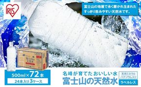 【3ケース】富士山の天然水500mlラベルレス×72本入