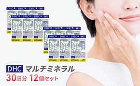 DHCマルチミネラル 30日分 12個セット（360日分） 