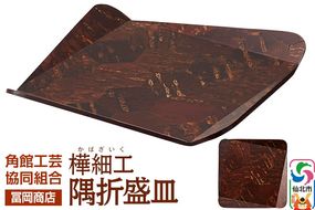 角館樺細工《冨岡商店》隅折盛皿 角館工芸協同組合|02_kdk-786801