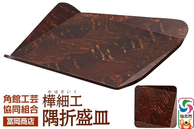 角館樺細工《冨岡商店》隅折盛皿 角館工芸協同組合|02_kdk-786801