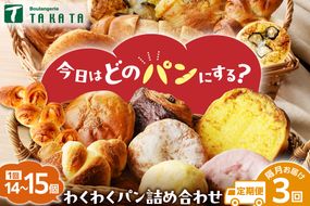 【訳あり】おまかせ　お楽しみ京都丹後のパン14～15個詰め合わせセット定期便（隔月×3ヶ月） 訳アリ 食べ比べ 小分け パンストック ふるさと納税 パン 詰め合わせ 冷凍パン パンセット　BT00025