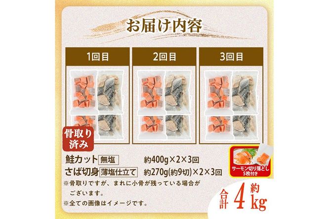 【定期便・全3回(連続)】骨取り さば切身と鮭カットのセット(総量約4kg)サーモン切り落とし5枚付き！ 鮭 小分け 冷凍 サーモン シャケ サケ サバ 鯖 骨なし 骨取り セット 魚 魚介 【AW-107】【丸正水産】