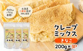 北海道 十勝産100％ クレープ ミックス粉 600g（200g×3P）［きなこ］【 クレープ デザート スイーツ お菓子作り ホームパーティ ケーキ作り 誕生日 パーティ 北海道 十勝 幕別 】