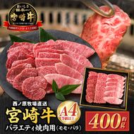 【西ノ原牧場直送】大人気！A4等級以上宮崎牛バラエティ焼肉用 400g（国産 国産牛 肉 牛肉 宮崎牛 黒毛和牛 お肉 ロース 焼肉 内閣総理大臣賞4大会連続受賞 特別提供）