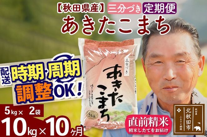 令和7年産《定期便10ヶ月》秋田県産 あきたこまち 10kg【3分づき】(5kg小分け袋) 2025年産 お届け時期選べる お届け周期調整可能 隔月に調整OK お米 おおもり [おおもり 秋田 お米 あきたこまち 米どころ 東北 北秋田市 定期便 毎月お届け]|oomr-50610