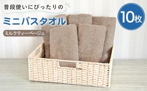 G5234w 【スピード発送】普段使いにぴったりのミニバスタオル10枚 ミルクティーベージュ【泉州タオル 高品質 綿100％ 日本製 国産 単色 シンプル】