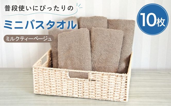 G5234w 【スピード発送】普段使いにぴったりのミニバスタオル10枚 ミルクティーベージュ【泉州タオル 高品質 綿100％ 日本製 国産 単色 シンプル】
