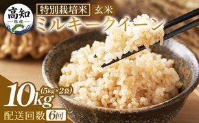 ミルキークイーン 玄米 定期便 10ｋｇ 【６回】特別栽培米 令和８年産 -  定期便 国産 精米 米 お米 ご飯 ごはん おにぎり おむすび 炊き込みご飯 高知県 香南市 常温 Wsr-0015