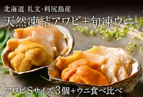 礼文島産 凍結島アワビSサイズ3個 旬凍うに食べ比べセット 魚貝類 瞬間冷凍 旬の味 獲れたての味 磯の香り キタムラサキウニ バフンウニ 贈り物 