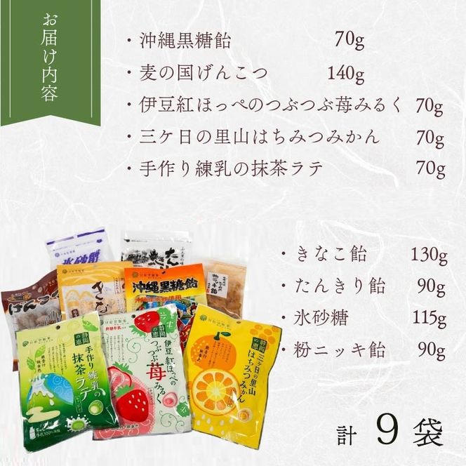 飴 9種 9袋 黒糖 げんこつ きなこ たんきり 氷砂糖 ニッキ 苺 はちみつ みかん 抹茶 アメ 個包装 おかし お菓子 おやつ 静岡県 藤枝市 甘信堂製菓