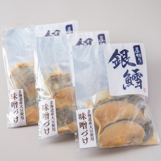 15-402 銀だら北海道味噌漬け2切3袋セット
