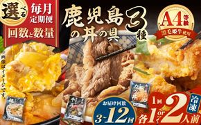 ＜選べる容量と回数＞【全3～12回定期便】鹿児島の丼の具3種セット（1～2人前）　K258-T05_SKU