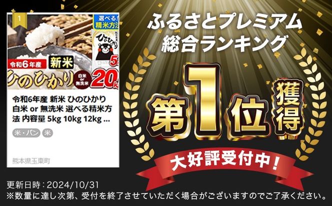 令和6年産 【総合ランキング1位獲得】 ひのひかり 白米 or 無洗米 選べる精米方法 内容量 5kg 10kg 15kg 20kg 熊本県産 白米 精米 ひの《7-14日以内に出荷予定(土日祝除く)》---gkt_hn6_wx_25_13500_5kg_h---