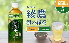 （2回定期便）綾鷹 濃い緑茶 650ml PET【コカ・コーラ】ペットボトル 1ケース(24本) 定期便 2回(48本) セット お茶 緑茶 抹茶 日本茶 茶葉 カテキン 内臓脂肪 皮下脂肪 健康 機能性表示食品 宮崎県 えびの市 送料無料